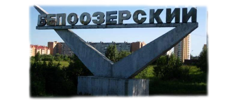 belozerskiy
